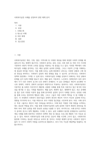 사회복지실천 사례를 선정하여 관련 체계 분석-1