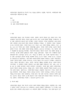 사회복지법이 발달하게 된 역사적 주요 흐름을 설명하고 산업화, 자본주의, 사회변동에 의해 사회복지법이 제정하게 된 배경 (1)-1