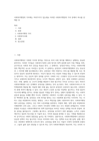사회복지행정의 가치에는 여러가지가 있는데요 이러한 사회복지행정의 가치 중에서 하나를 선택한 후-1
