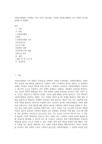 사회복지행정의 가치에는 여러 가지가 있는데요 이러한 사회복지행정의 가치 중에서 하나를 선택한 후 선택한 (2)-1