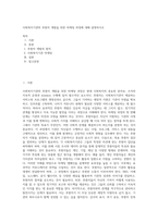사회복지기관의 후원자 개발을 위한 마케팅 과정에 대해 설명하시오 (2)-1