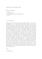 사회복지법의 개념 및 이념에 대해 기술하세요-1