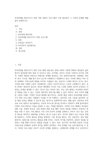 부부관계를 향상시키기 위한 어떤 내용의 프로그램이 가장 필요한지 그 이유와 실제를 예를 들어 설명하시오-1