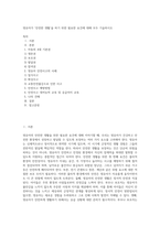 영유아가 `안전한 생활`을 하기 위한 필요한 요건에 대해 모두 기술하시오 (1)-1