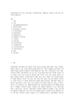 사회복지관의 3대 기능은 서비스제공, 지역사회조직화, 사례관리로 구분된다 이중 나의 거주지에 위치해있거나-1