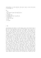 사회복지관련법은 모든 인간의 생존권적인 기본권 이념이 기초를 두고 있으며 인간의 존엄성과 가치에 내용을 두고-1