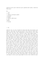 사회복지사의 윤리적 갈등과 사회복지사의 윤리적 실천원칙에 대하여 설명하고 사회복지사의 역할의 중요성-1