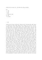 사회복지조직의 특수성을 논하고, 이에 대한 본인의 생각을 진술하세요 (9)-1