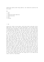 사회복지조직의 일반적인 정의와 특징을 설명하시오 또한 사회복지조직은 일반조직과 어떤 차이가 있어야 (2)-1