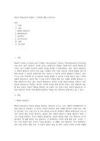 영유아 발달검사의 종류와 그 특징에 대해 조사하시오-1