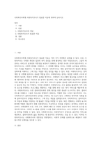 사회복지사에게 사회복지조사가 필요한 이유에 대하여 논하시오 (1)-1