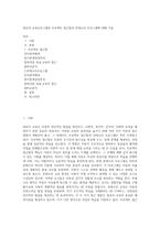 영유아 교육프로그램중 프로젝트 접근법과 몬테소리 프로그램에 대해 기술-1