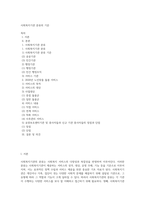 사회복지기관 분류의 기준-1