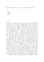사회복지급여에 대하여 기회, 서비스, 현물, 신용, 현금, 권력의 관점에서 논하시오 (3)-1