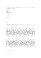 사회복지관련법은 모든 인간의 생존권적인 기본권 이념이 기초를 두고 있으며 인간의 존엄성과 가치에 내용을 두고 있는데-1