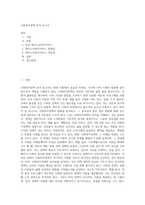 사회복지정책 분석 보고서 (1)-1