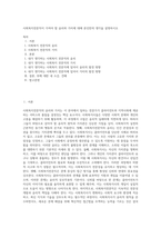 사회복지전문직이 가져야 할 윤리와 가치에 대해 본인만의 생각을 설명하시오 (5)-1