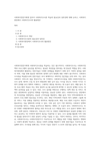 사회복지전문가에게 있어서 사회복지조사론 학습의 필요성과 당위성에 대해 논하고, 사회복지현장에서 사회복지조사의 활용방안-1