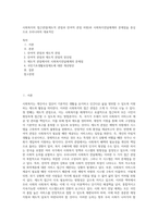 사회복지의 접근관점(제도적 관점과 잔여적 관점 차원)과 사회복지전달체계의 문제점을 중심으로 우리나라의 대표적인-1