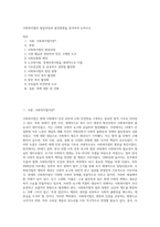 사회복지법의 발달과정과 발전방향을 분석하여 논하시오-1