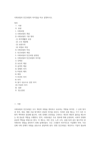 사회보험과 민간보험의 차이점을 비교 설명하시오-1