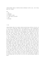 사회보장기본법의 개정으로 사회서비스에 대한 사회적관심이 증가하고 있다 그러나 복지를 필요로 하는 사람들이-1