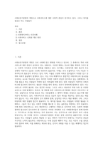 사회보장기본법의 개정으로 사회서비스에 대한  사회적 관심이 증가하고 있다 그러나 복지를 필요로 하는 사람들이 (2)-1