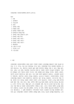 사회문제와 사회복지대책에 관하여 논하시오 (1)-1