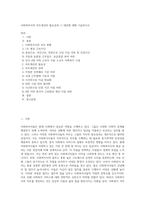사회복자사의 처우개선의 필요성과 그 대안에 대해 기술하시오-1