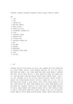 사회보험의 구성원리와 사회보험과 사보험과의 차이점과 유사점을 구체적으로 서술한다 (6)-1