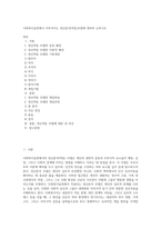 사회복지실천에서 이루어지는 정신분석(역동)모델에 대하여 논하시오 (1)-1