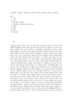 사회보험의 구성원리와 사회보험과 사보험과의 차이점과 유사점을 구체적으로 서술한다 (4)-1
