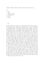 사회보험의 구성원리와 사회보험과 사보험과의 차이점과 유사점을 구체적으로 서술-1