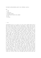어린이집에서 유엔아동권리협약을 실천하기 위한 구체적방안을 기술하시오-1