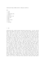 사회복지실천 과정을 단계별로 정리하고 사례를 들어 설명하시오-1