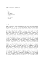 보웬의 가족치료 모델을 이용한 가족 분석 (1)-1
