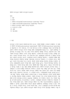 변혁적 리더십과 거래적 리더십의 비교분석 (26)-1