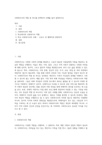 사회복지사의 역할 중 하나를 선택하여 사례를 들어 설명하시오 (2)-1