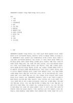 생태체계학적 관점에서 가족을 어떻게 바라볼 것인가 논하시오-1