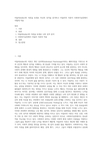 아들러(Adler)의  이론을 토대로 자신의 성격을 분석하고 아들러의 이론이 사회복지실천에서 어떻게 적용-1