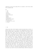 사회복지사로서 자신의 의사소통 유형을 분석하는 것은 중요합니다 자신의 의사소통 유형을 분석하고 발전방안에 대해 (4)-1