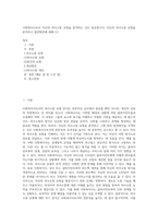 사회복지사로서 자신의 의사소통 유형을 분석하는 것은 중요합니다 자신의 의사소통 유형을 분석하고 발전방안에 대해 (1) (1)-1