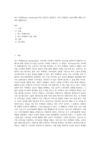버즈 마케팅(buzz marketing)`이란 무엇인지 설명하고, 버즈 마케팅의 성공사례에 대해 조사하여 제출하시오-1