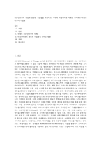 사물인터넷의 개념과 관련된 기술들을 조사하고, 국내외 사물인터넷 사례를 찾아보고 사물인터넷이 기업에-1