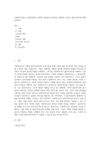사회복지사들은 실천과정에서 다양한 공통점과 차이점을 이해하며, 자신이 클라이언트에 대해 동의하지 (1)-1