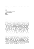(사회문제론 E형) 한국사회에서 환경문제가 나타나는 양상을 서술하되, 사회적으로 다른 위치에 있는 사람들에게 각기 다른 영향-1