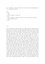 비즈니스 인텔리전스 시스템(또는 빅데이터 분석시스템) 도입의 성공(또는 실패)사례들을 분석하고, 기업의 경쟁우위 획득 방안-1