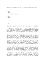 비젼과 기업의 성공과의 관계에 대해 설명하고 국내외 성공기업의 비전에 대해 살펴보시오 (11)-1