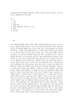 (사회문제론 E형) 한국사회에서 환경문제가 나타나는 양상을 서술하되, 사회적으로 다른 위치에 있는 사람들에게 각기 다른 영향 (3)-1