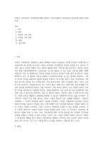 아동의 기본권리와 기본원칙에 대해 설명하고 권리주체로서 아동권리의 중요성에 대해 의견을 작성-1